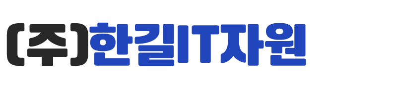 (주)한길IT자원_로고