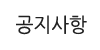 공지사항