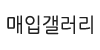 매입갤러리