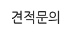 견적문의