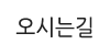 오시는길