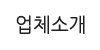 업체소개