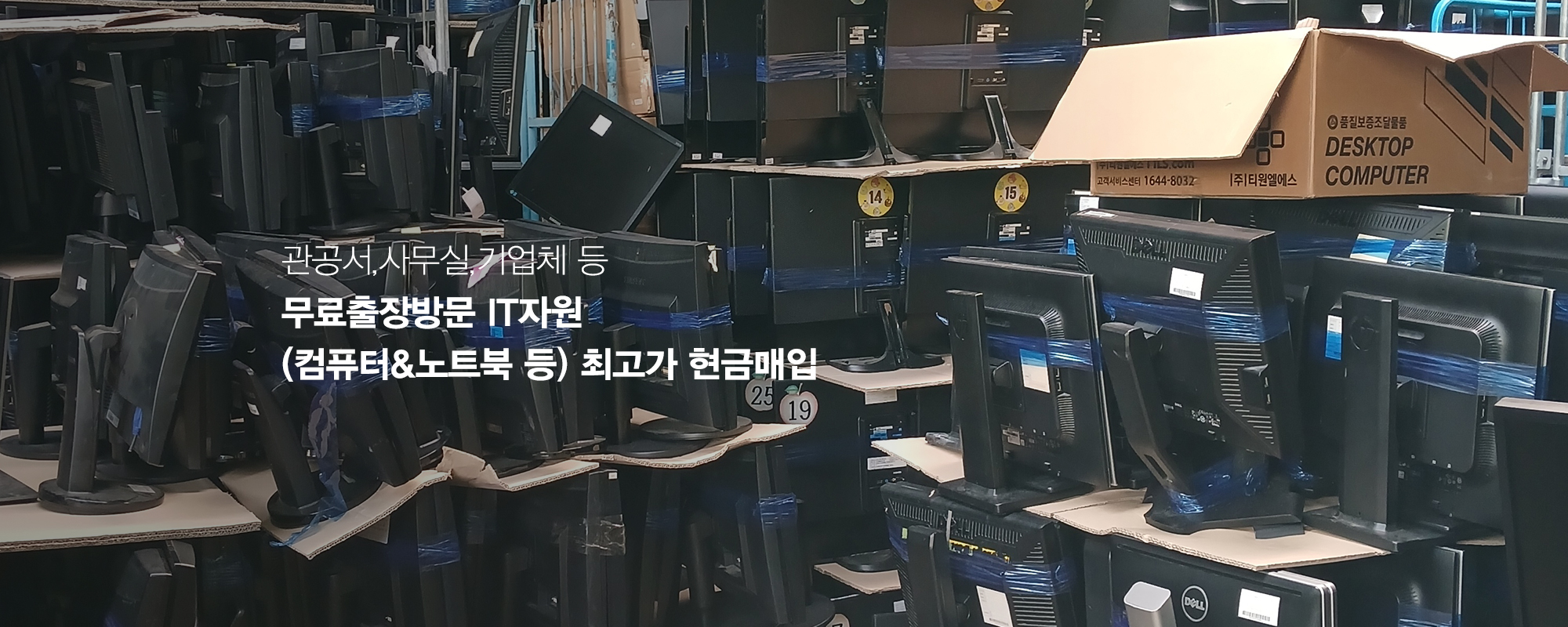 20251104151514_ETUkXDiK.jpg_carousel_관공서PC매입 한길IT자원_관공서PC매입,기업PC매입,중고PC매입,PC방PC매입,PC수거,중고PC매입수거,불용처리,불용컴퓨터매입수거
