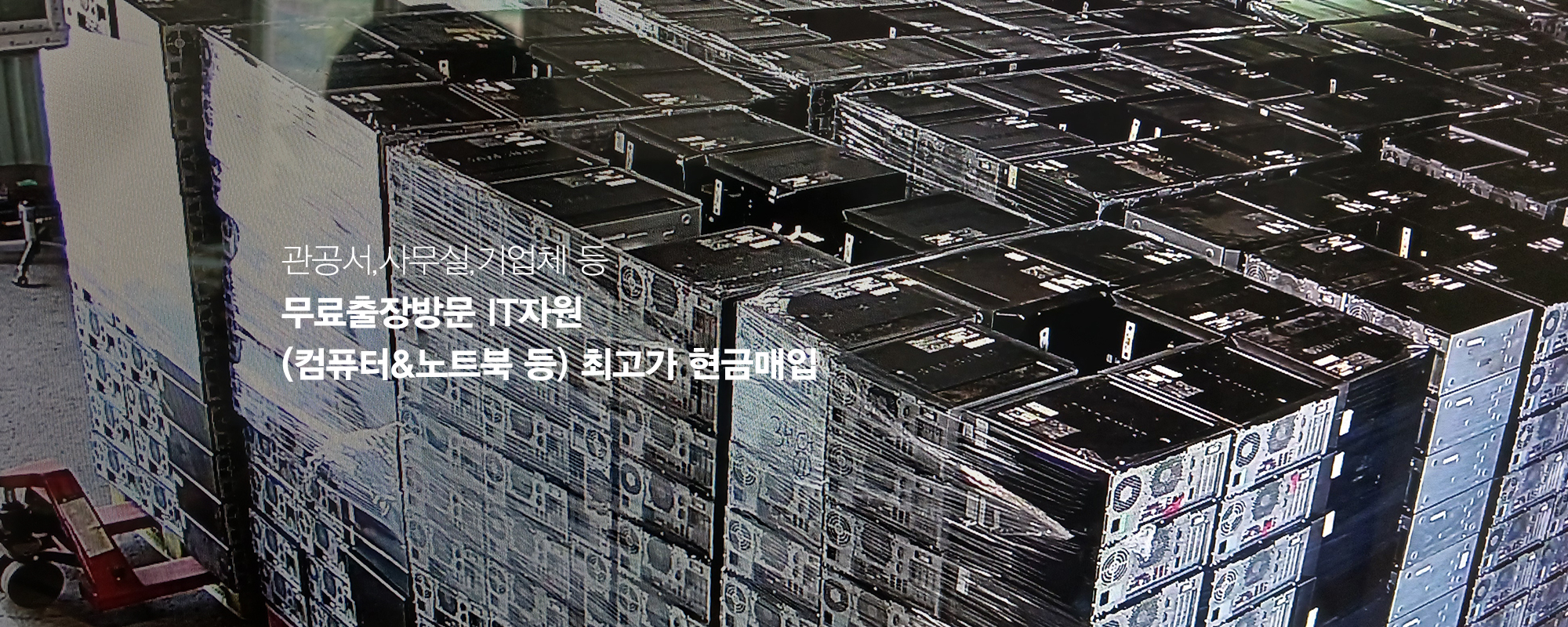 20251104151514_vwQmSPG9.jpg_carousel_관공서PC매입 한길IT자원_관공서PC매입,기업PC매입,중고PC매입,PC방PC매입,PC수거,중고PC매입수거,불용처리,불용컴퓨터매입수거