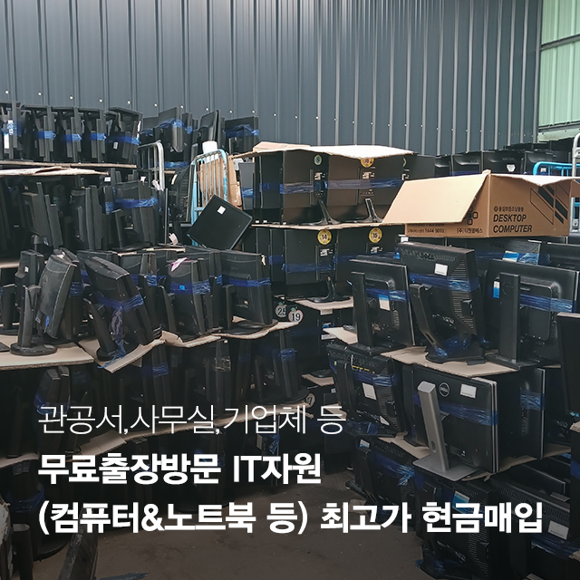 20251104151535_0rz8pRow.jpg_carousel_관공서PC매입 한길IT자원_관공서PC매입,기업PC매입,중고PC매입,PC방PC매입,PC수거,중고PC매입수거,불용처리,불용컴퓨터매입수거