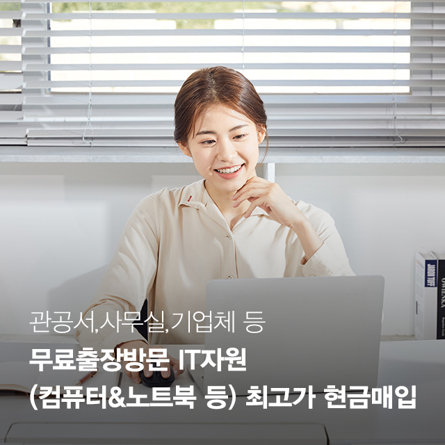 20251104151535_DfboqB1i.jpg_carousel_관공서PC매입 한길IT자원_관공서PC매입,기업PC매입,중고PC매입,PC방PC매입,PC수거,중고PC매입수거,불용처리,불용컴퓨터매입수거