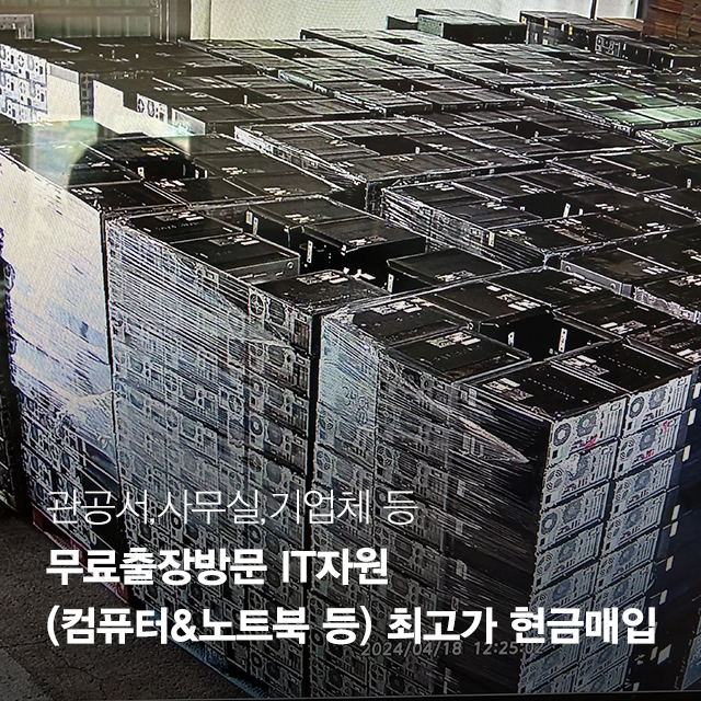 20251104151535_luTbwfzM.jpg_carousel_관공서PC매입 한길IT자원_관공서PC매입,기업PC매입,중고PC매입,PC방PC매입,PC수거,중고PC매입수거,불용처리,불용컴퓨터매입수거