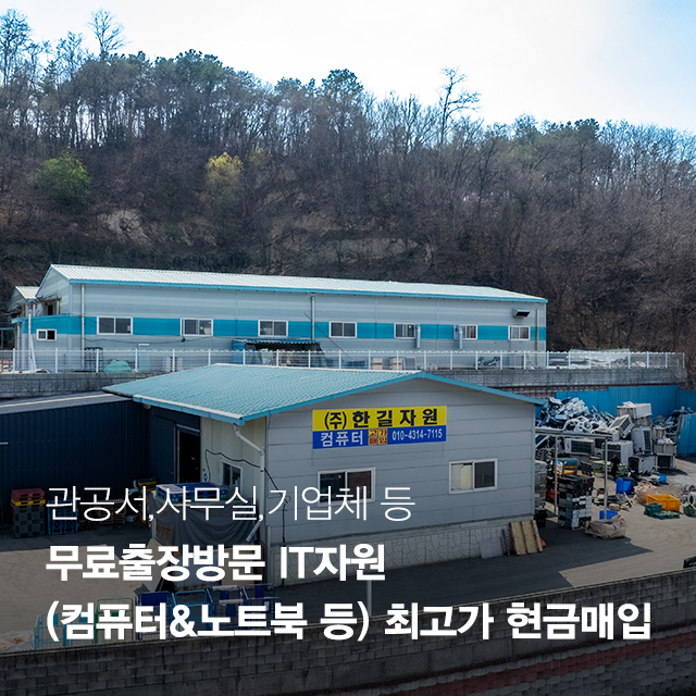 20251104151535_wh2M3TbF.jpg_carousel_관공서PC매입 한길IT자원_관공서PC매입,기업PC매입,중고PC매입,PC방PC매입,PC수거,중고PC매입수거,불용처리,불용컴퓨터매입수거