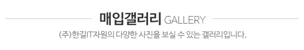 (주)한길IT자원_포토앨범_제목